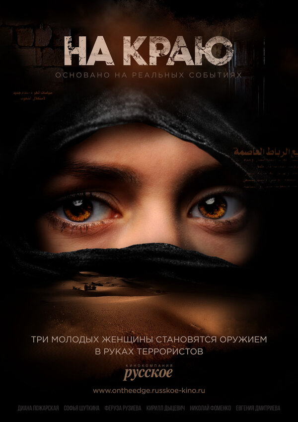 На краю постер - смотреть онлайн